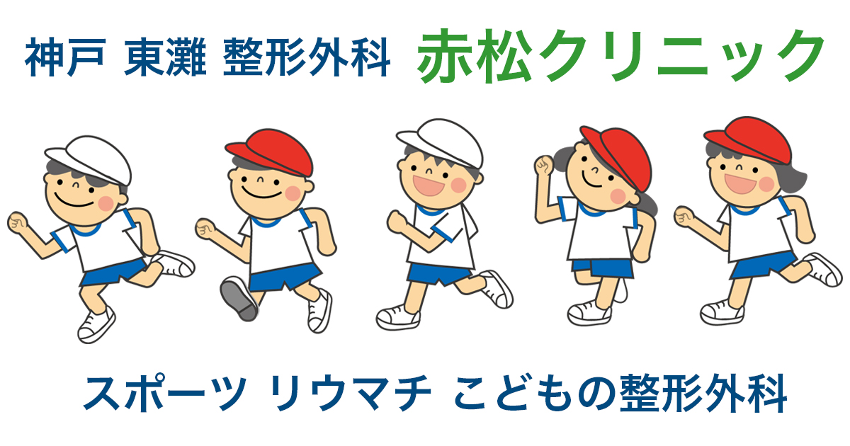 神戸市東灘区、スポーツ、リウマチ、子どもの整形外科、赤松クリニックのバナー
