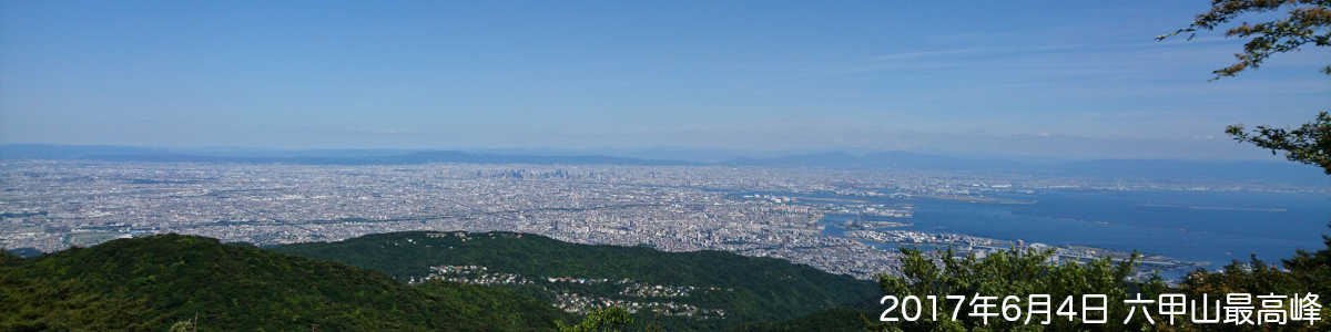 神戸、東灘、スポーツ、リウマチ、こどもの整形外科、赤松クリニックのウェブページの画像。2017年6月4日、六甲山最高峰からの景色。